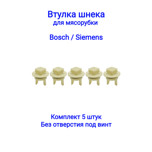 Втулка шнека для мясорубки Bosch, Siemens MFW1501, MFW1550, MFW1545, MFW1507, MF15500TR 418076, 020470 (5шт) без отверстия