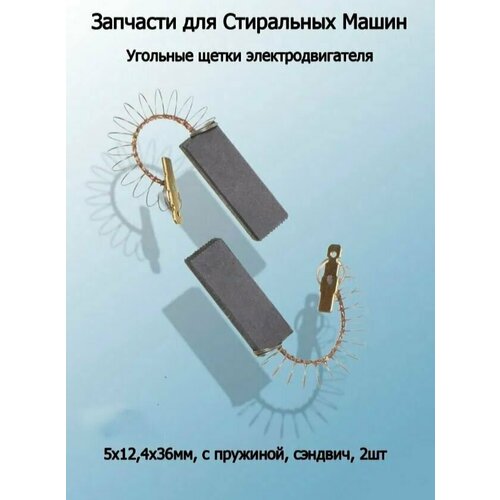 Угольные щетки электродвигателя 5X12,4X36ММ, С пружиной, 2ШТ CAR013UN (для двигателя стиральных машин Bosch, Siemens, Zanussi, Whirpool)