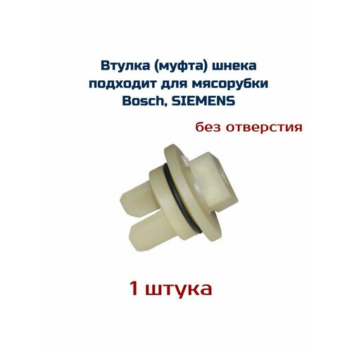 Втулка подходит для мясорубки BOSCH, SIEMENS