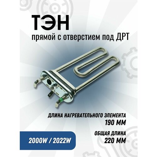 ТЭН для стиральной машины прямой 2000W/2022W прямой отверстие ДРТ L205мм Bosch Siemens 267512 IRCA