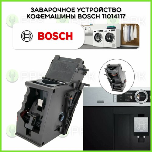 Заварочное устройство / блок / узел кофемашины Bosch Siemens Gagganeu Neff 11014117 672196 674980 679241 701817 704118 709700