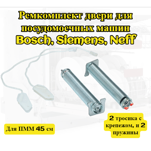 00754866 Ремкомплект двери для посудомоечных машин Bosch, Siemens, Neff ( Бош Сименс Нефф ), шириной 45 см, 2 тросика с крепежом, и 2 пружины