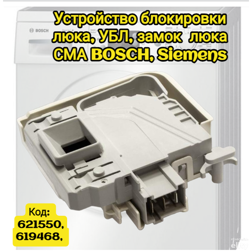 Устройство блокировки люка, УБЛ, замок люка СМА BOSCH, Siemens 621550, 619468