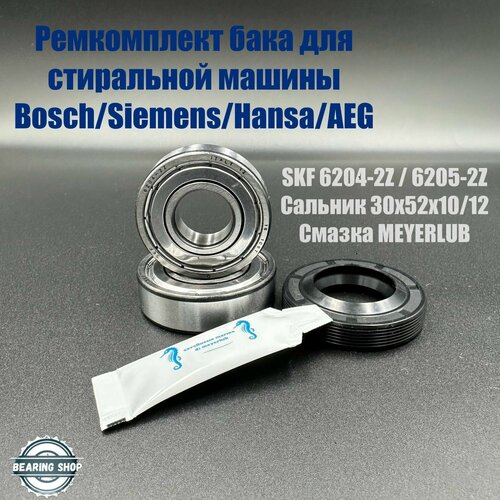 Ремкомплект бака для стиральной машины Bosch, Siemens, HANSA, AEG SKF 6204-2Z/ 6205-2Z 30x52x10/12, смазка