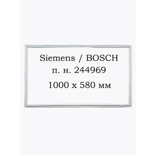 Уплотнитель двери магнитный для холодильника 580х1000 мм Siemens (Сименс) , Bosch (Бош) KGS, KGE, KGV, KGN Белый 244969