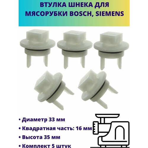 Втулка шнека для мясорубки Bosch, Siemens, 5 штук