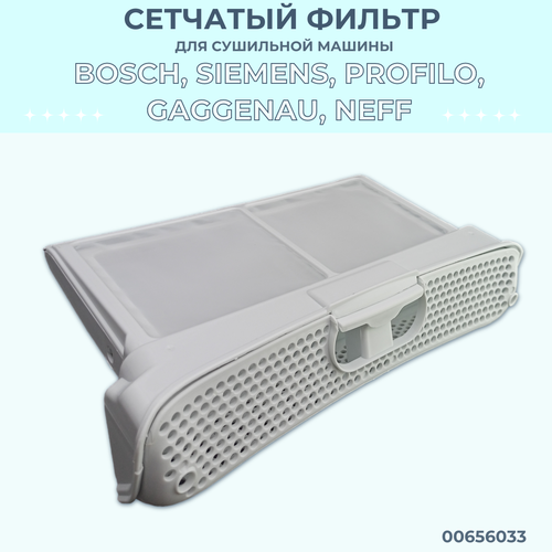 Сетчатый фильтр для сушильной машины Bosch, Siemens/ 00656033