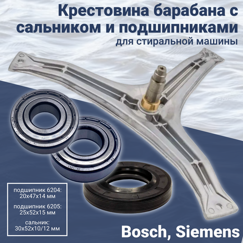 Крестовина барабана для стиральной машины Bosch, Siemens с сальником 30х52х10/12 мм и подшипниками 6204, 6205