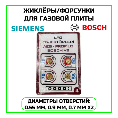 Набор жиклёров на баллонный газ для газовой плиты Bosch, Siemens