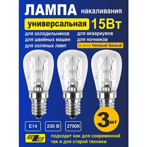 Лампа накаливания универсальная Rezer 15Вт E14 для холодильников Stinol, Indesit, Ariston, Атлант, Норд, Samsung, Bosch, Siemens, Whirlpool, Gorenje, Ardo, Electrolux, Zanussi, Бирюса, швейных машин, светильников, аквариумов 3шт