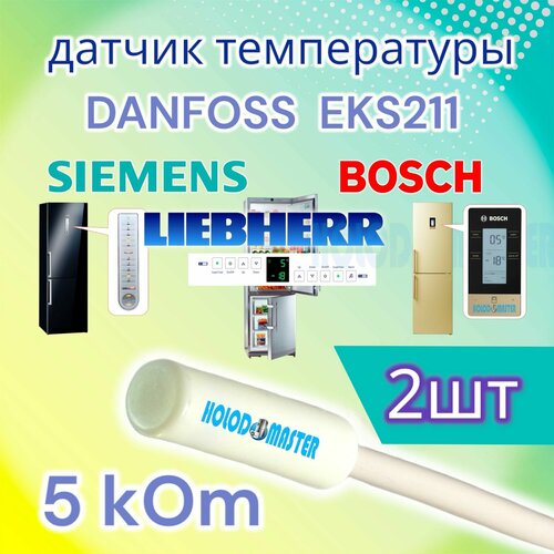 Датчик температуры холодильника Bosch, Siemens, Gorenje, Liebherr 5кОм 2 шт