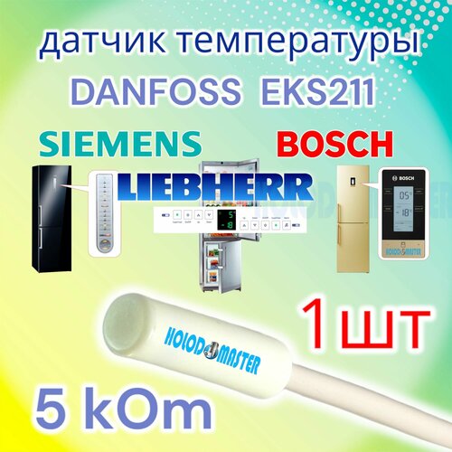 Датчик температуры холодильника Bosch, Siemens, Liebherr 5кОм 1шт