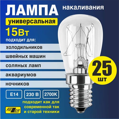 Лампа накаливания универсальная Rezer 15Вт E14 для холодильников Stinol, Indesit, Ariston, Атлант, Норд, Samsung, Bosch, Siemens, Whirlpool, Gorenje, Ardo, Electrolux, Zanussi, Бирюса, швейных машин, светильников, аквариумов 25шт