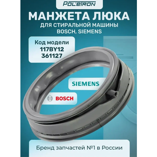 Манжета люка для стиральной машинки BOSCH или Siemens