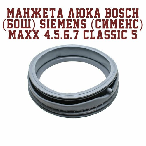 Манжета люка Bosch (Бош) Siemens (Сименс) Maxx 4.5.6.7 Classic 5