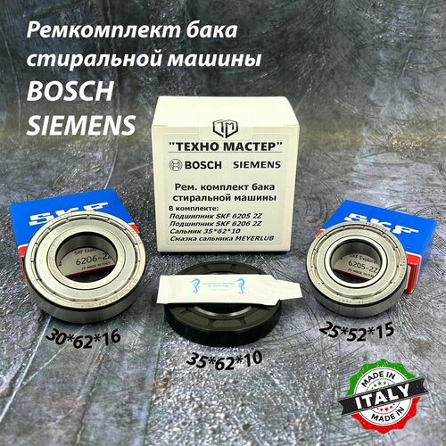 Ремкомплект для стиральной машины Bosch, Siemens SKF 6205 ZZ, 6206 ZZ / сальник 35*62*10, смазка MEYERLUB