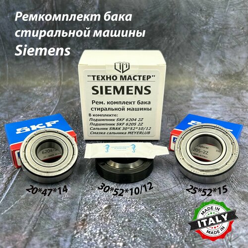 Ремкомплект для стиральной машины Siemens SKF 6204-2Z, 6205-2Z / сальник 30*52*10/12, смазка