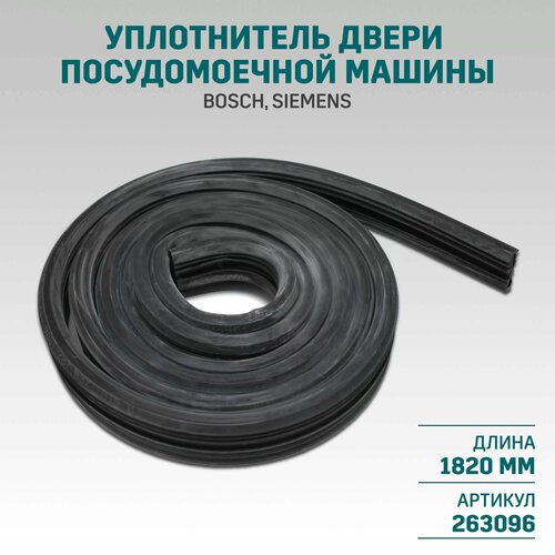 Уплотнительная резинка П-образная для посудомоечных машин Bosch, Siemens, Neff - 00263096, 00121043, 263096