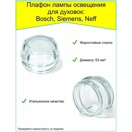 Плафон лампы освещения для духовки Bosch, Siemens, Neff 00647309