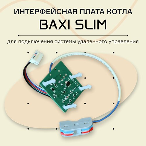 Интерфейсная плата для котла BAXI SLIM QAA 73 KHG71407251 для подключения системы удаленного управления (аналог Siemens AGU2.002F149)