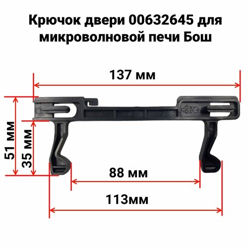 Bosch 00632645 (HG23L) защелка, крючок двери для микроволновой печи (СВЧ) Siemens