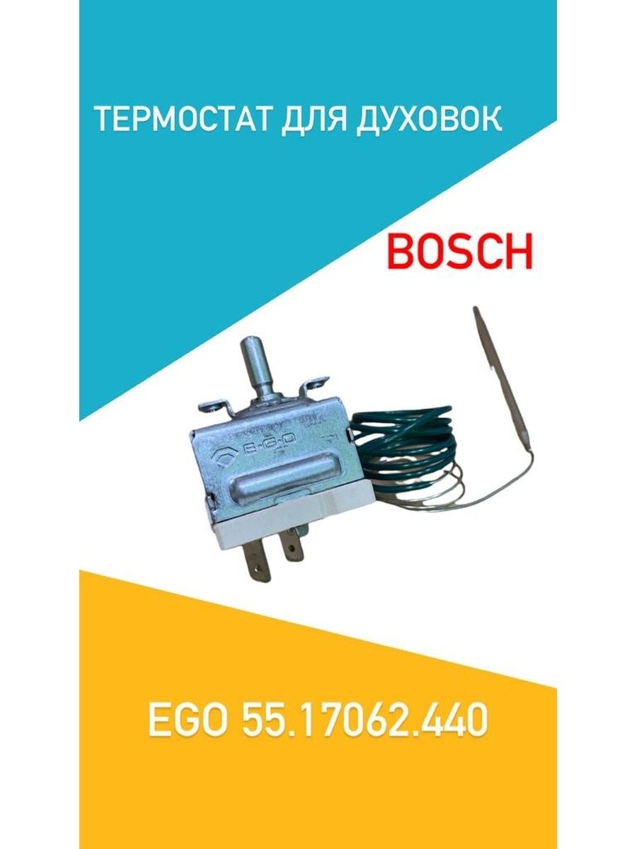 Терморегулятор EGO 55.17062.440 для плит Bosch, Siemens, Neff