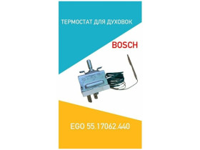 Терморегулятор EGO 55.17062.440 для плит Bosch, Siemens, Neff