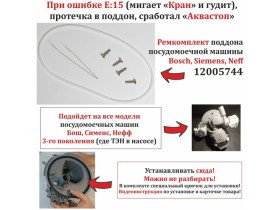 Ремкомплект поддона посудомоечной машины Bosch, Siemens, Neff 12005744