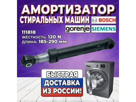 Амортизатор стиральной машины Bosch, Siemens, Gorenje (Бош, Сименс, Горенье) 120N, L185-290mm, 111818, (274404, 155262, 159737)