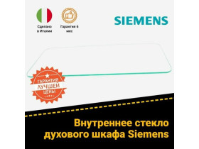 Cтекло прозрачное для духового шкафа Siemens HB84K, HB86K