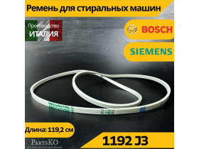 Ремень стиральной машины Bosch Siemens Indesit Ariston Whirlpool 1192 j3 (Бош, Сименс, индезит, аристон, вирпул) Запчасти для СМА