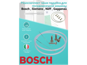 Ремкомплект чаши - поддона для посудомоечной машины Bosch , Siemens , Neff , Gaggenau