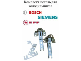 Комплект петель для встроенного холодильника Bosch, Siemens, Neff