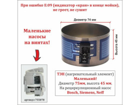 ТЭН для посудомоечной машины Bosch, Siemens, Neff для для маленького насоса 755078 (диаметр 75мм, высота 45мм) с разъемом